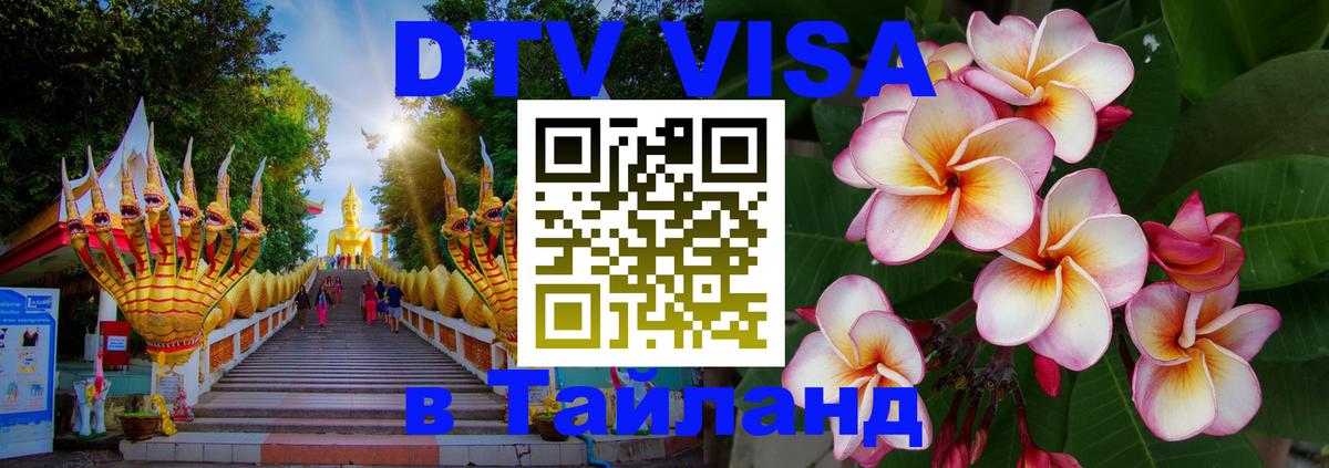 Visa ДТВ Тайланд помощь Грозный 