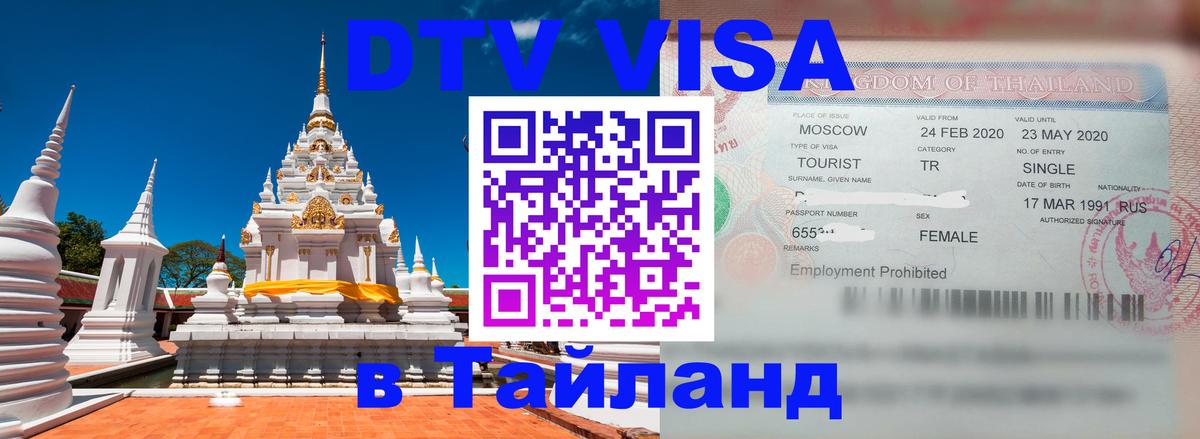 DTV Виза в Тайланд для россиян 